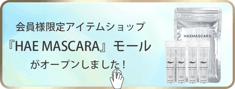 公式】HAE MASCARA～これ一本でマツエクから卒業！／毛根の研究